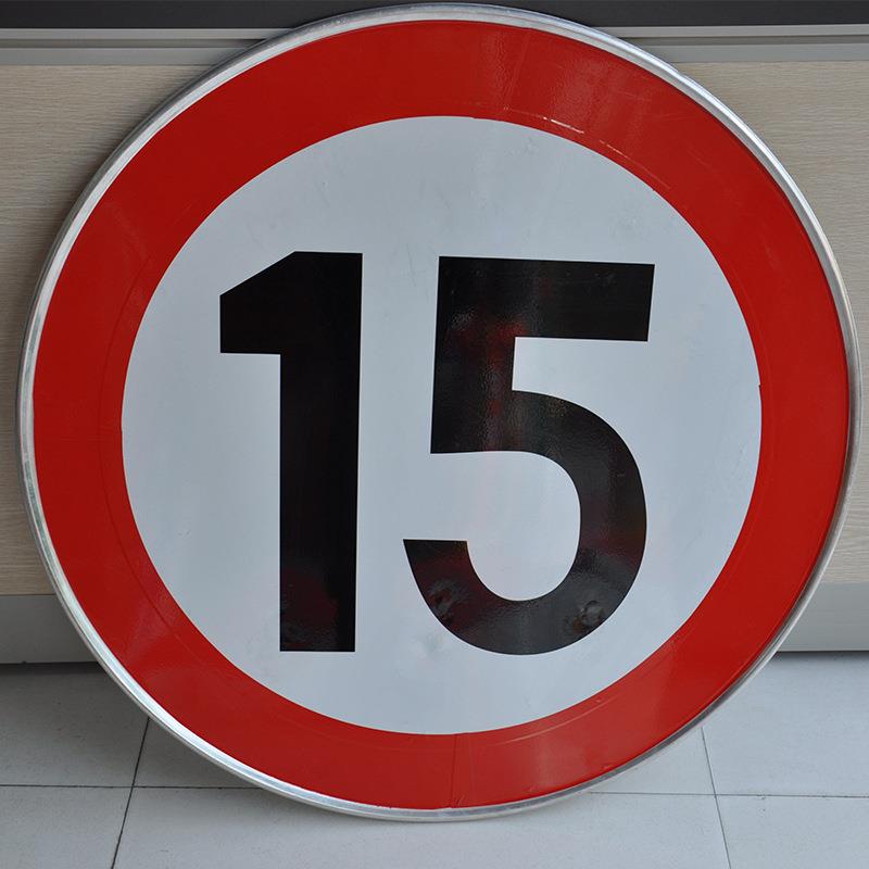 厂家热卖割字贴膜工艺标志牌厂区限速铝圆牌带铝槽抱箍公路限速牌