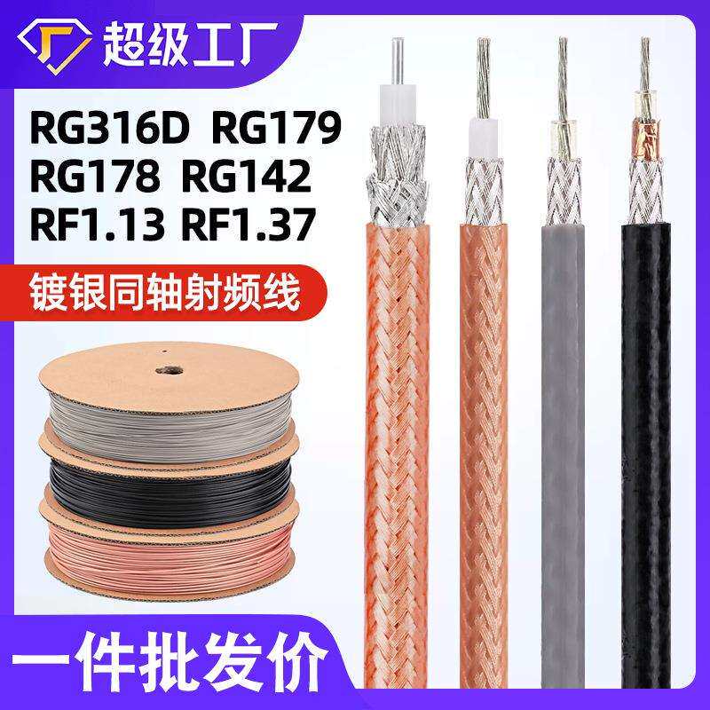 宏观盛射频线RG316D RG142 RG179 RF1.13 RF1.37双屏蔽镀银同轴线