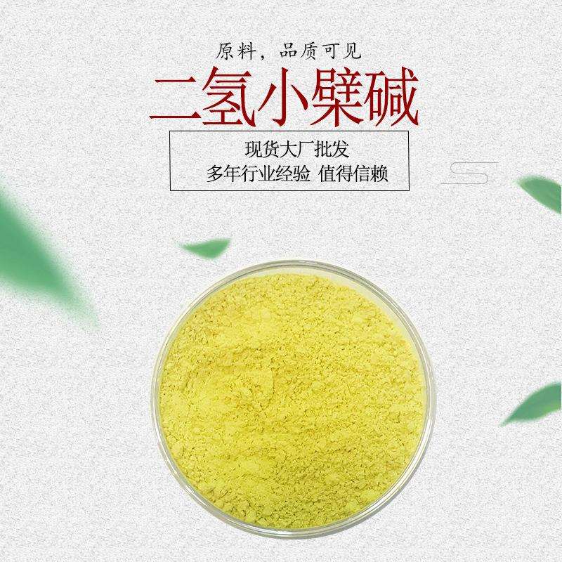 二氢小檗碱 二氢黄连素