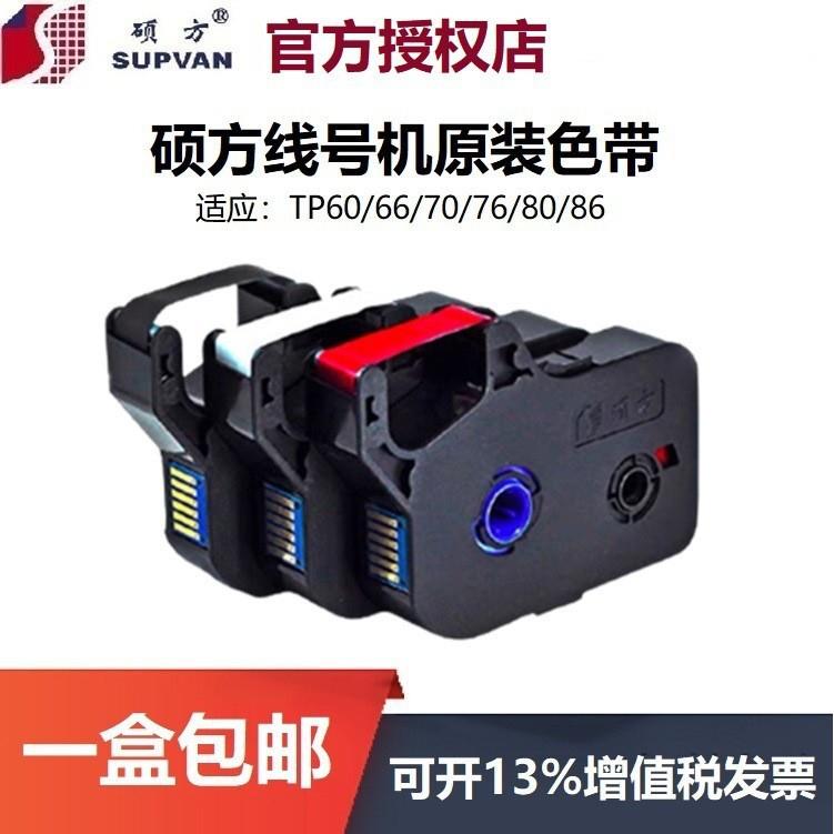 硕方线号机色带TP-60/66/70/76/80/86 TP-R100B/R1002B/R80W/R80R