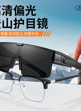 登山护目镜可套近视眼镜男防风爬山骑行户外运动滑雪可戴墨镜套镜