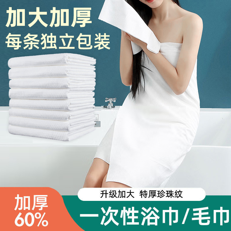 一次性浴巾单独包装加厚加大旅行酒店用品便携