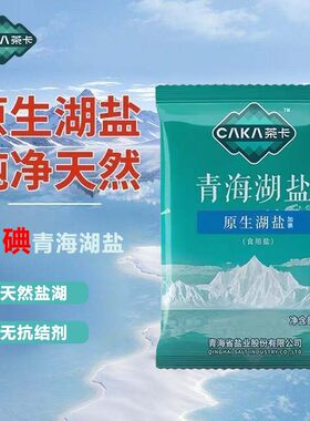 青海茶卡湖盐加碘400克包装纯净无污染0抗结剂家用健康食用盐
