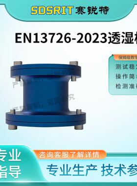 赛锐特 透湿杯 EN13726-2023 专注行业多年 简单好用