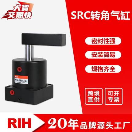RIH瑞亨 SRC系列转角气缸 小型气动旋转90度摆动气动小型夹紧汽缸