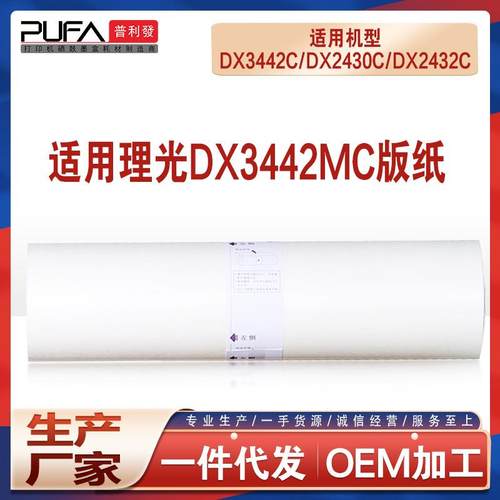 适用理光DX3442MC版纸DX3442C版纸理光油印纸 一体机腊纸CP6301C