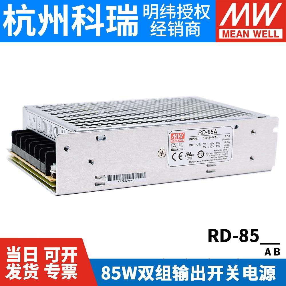 RD-8/85B明纬85W双输出5V12V24V开关电源D-60A/60B NED-7/75B
