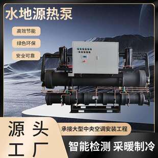 水产养殖水地源热泵家用采暖制冷水地源热泵大型螺杆水地源热泵