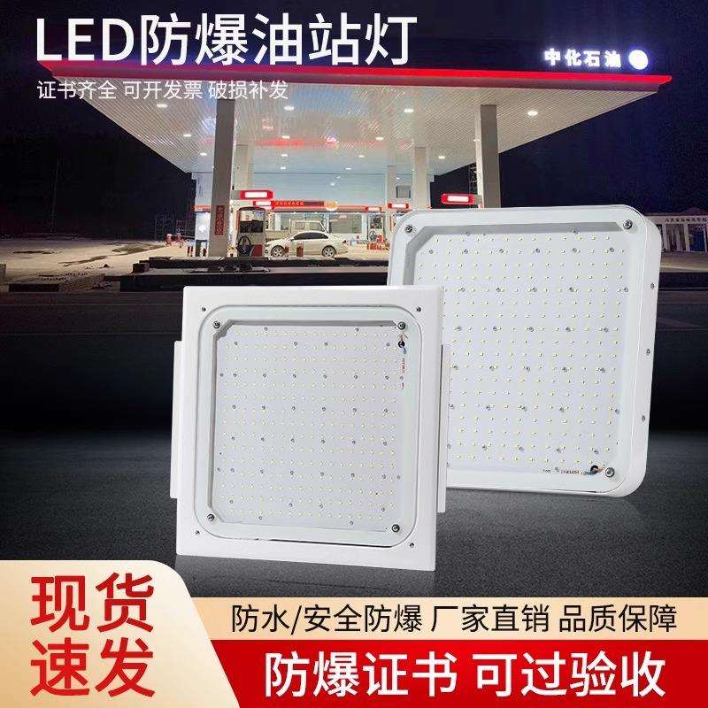 LED防爆灯中石化加油站100W150W200W嵌入式吸顶式吊顶罩棚灯应急