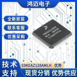 S9KEAZ128AMLH电子元器件 汽车工业应用电子元器件 大量现货