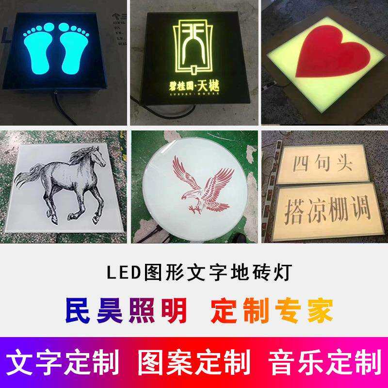 民昊照明厂家非标定 做图案地砖灯脚踏感应互动发光音乐led地砖灯
