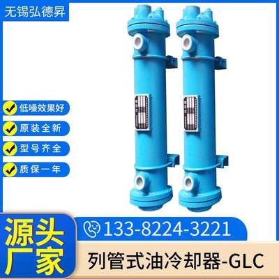 GLC系列列管式油冷却器GLC2-3 油压机冷却器 注塑机冷却器