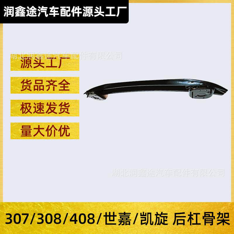 适用标致307 308世嘉凯旋408后杠骨架后杠吸能器后保险杠缓冲骨架