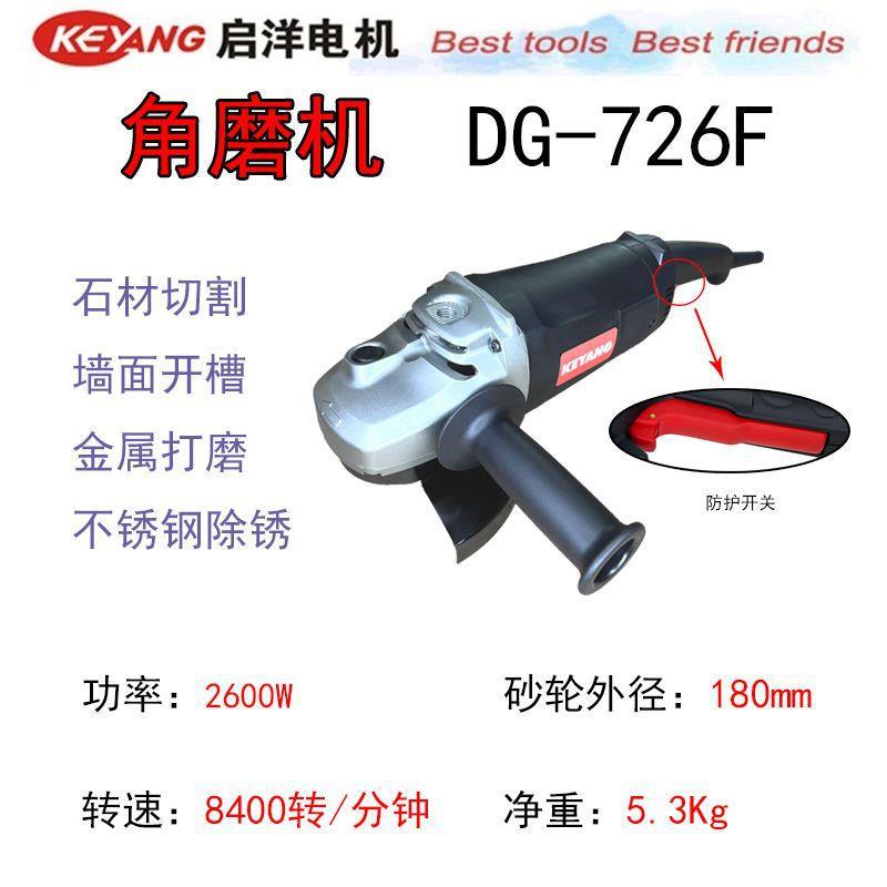 启洋DG-726F大功率角磨机180石材切割机开槽切墙磨光打磨7寸电动