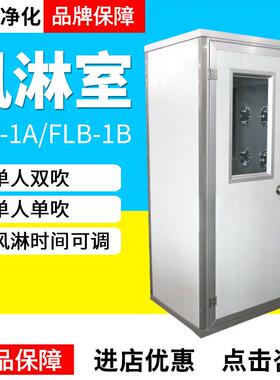 苏州净化FLB-1A/FLB-1B风淋室AAS-700AS型风淋通道