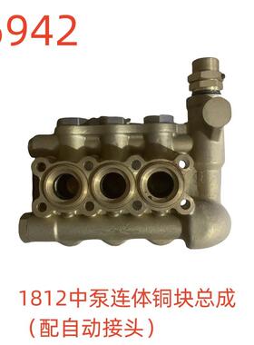 洗特1812中泵连体铜块总成（配自动接头）-36942号
