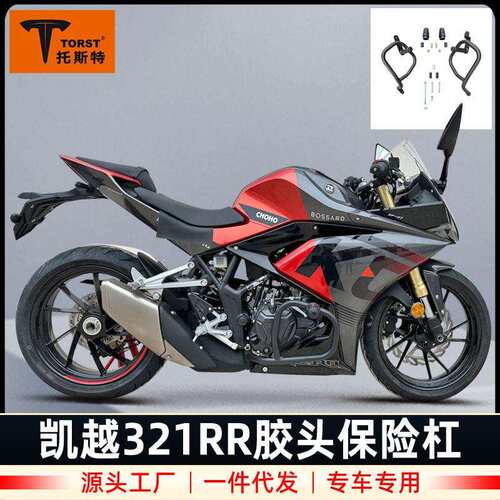 适用凯越321RR护杠新玩家配件竞技保险杠车身改装件发动机防摔杠