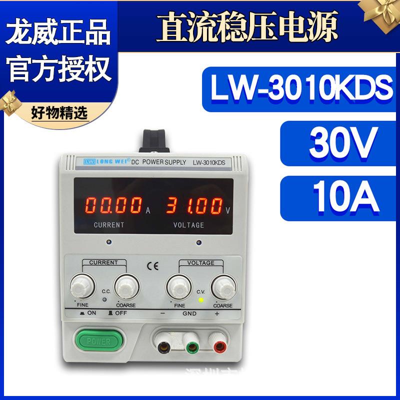 LW-3010KDS龙威电源大功率直流稳压电源可调开关电源30V10A