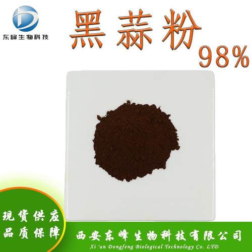 食品原料98%黑蒜粉 黑蒜生粉现货供应黑蒜提取物量大从优黑蒜粉