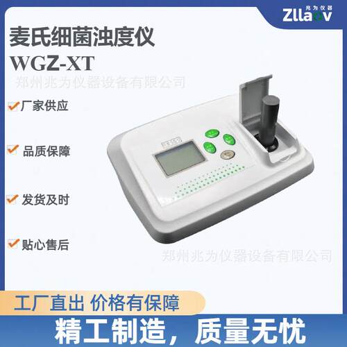 兆为WGZ-XT细菌浊度仪 菌株悬液细菌浓度检测 麦氏浊度仪