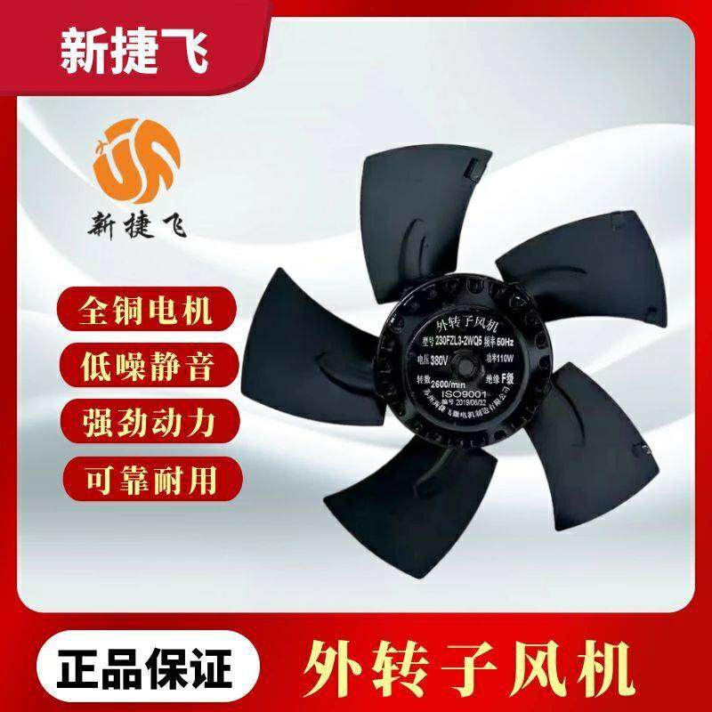 苏州新捷飞200FZL3-2WQ5/230FZL3-2WQ5 380v吹风款伺服散热风机