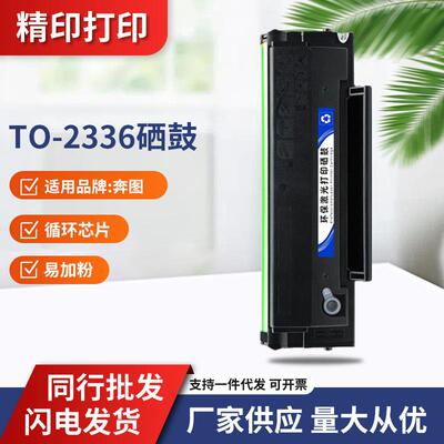 适用奔图TO-2336H硒鼓BP2336W打印机墨盒CANPOINT BM2336W碳粉盒