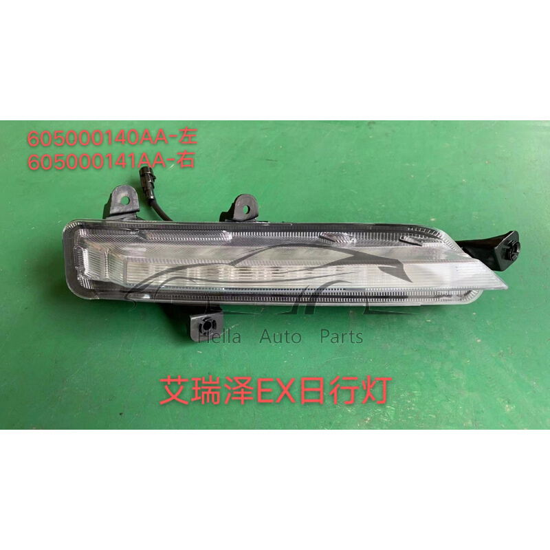 Chery Arrizo EX日行灯J42-4499010 J42-4499020