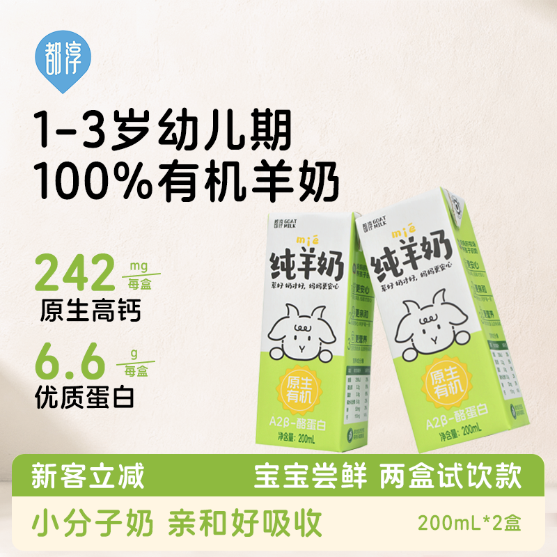 都淳A2β-酪蛋白有机脱膻纯羊奶