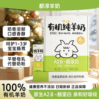 都淳A2β-酪蛋白有机脱膻纯羊奶
