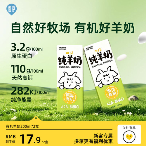 都淳A2β-酪蛋白有机脱膻纯羊奶