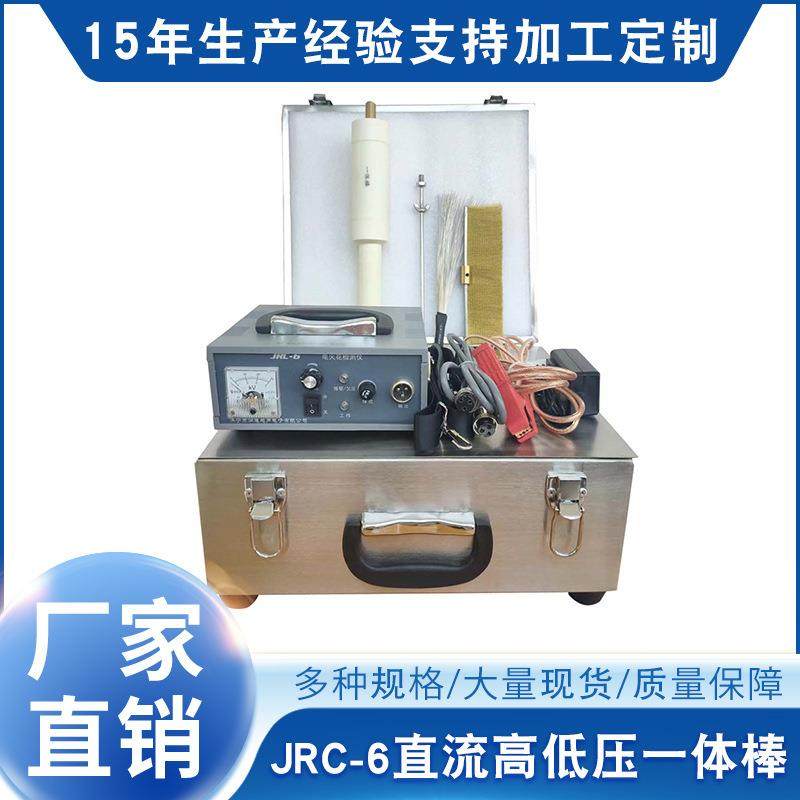 电火花检漏仪JRC-6直流一体棒 电火花便携式检漏仪 厂家直供
