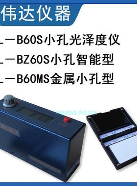 JFL-B60S小孔光泽度仪 可测曲面不规则表面光泽仪 光度仪 光度计