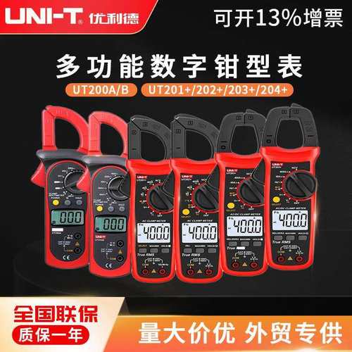 优利德 UT201/UT203+多功能钳形万用表 电流钳形表 交流万用表
