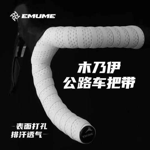 EMUME木乃伊公路车把带绑带 自行车弯把把套抗污防滑透气骑行装备