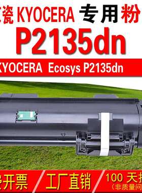 墨中天 适应京瓷KYOCERA Ecosys P2135dh粉盒 P2135dn碳粉