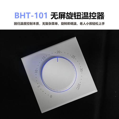BHT-101机械式温度控制器开关LED地暖控制面板电采暖壁炉温度遥控