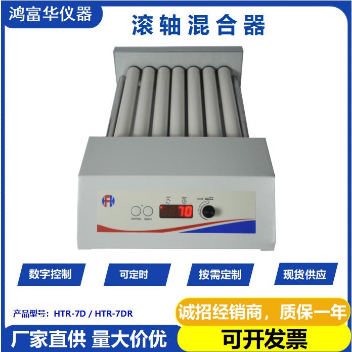 HTR-7D数显滚轴混合器（混匀仪）血液混匀仪 血站专用小型混匀仪