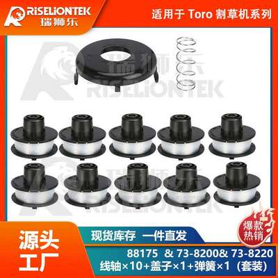 10+1+1套装 适用Toro 88175线轴&73-8200盖子&73-8220打草绳 盖子