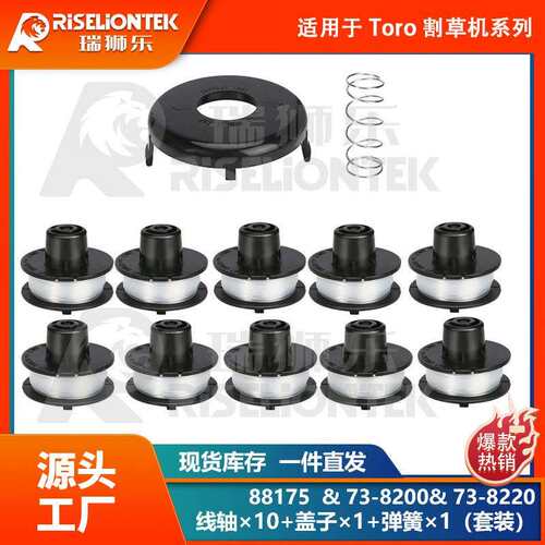 10+1+1套装 适用Toro 88175线轴&73-8200盖子&73-8220打草绳 盖子