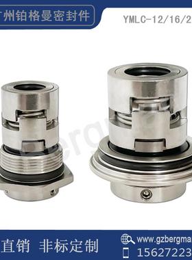 机械密封件YMLC-12/16/22/32/36/WAD连成东方白云多级泵/水泵密封