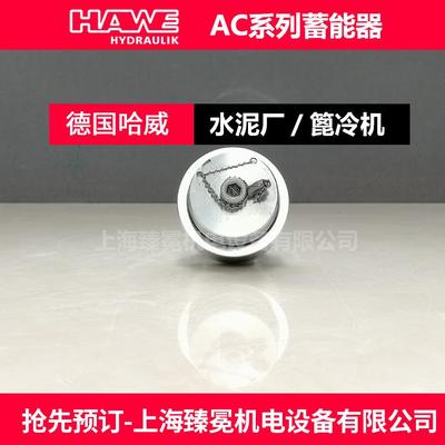 现货优惠哈威AC40-1/4-50小型蓄能器hawe