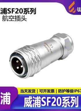 威浦WEIPUSF20航空插头SF20102芯3芯4芯5芯6芯7芯12芯