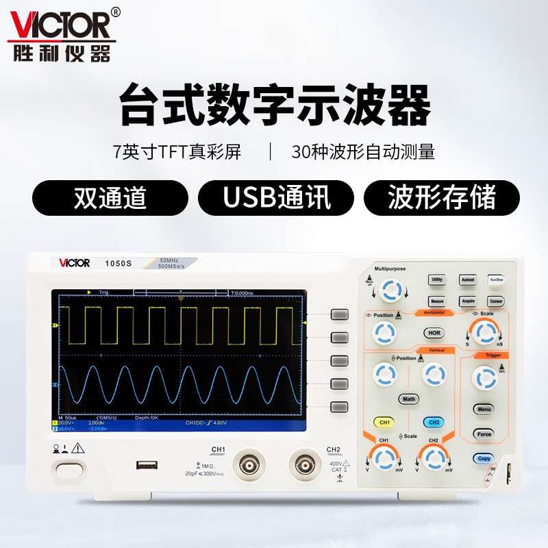 胜利(VICTOR)VC1050S数字示波器双通道存储带探头示波仪50MHz