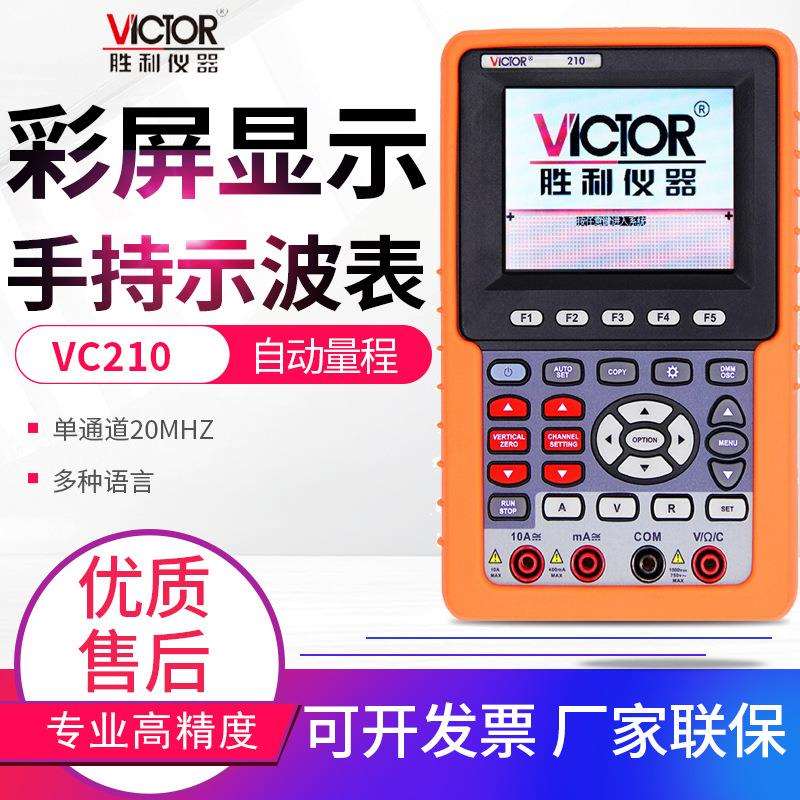 VICTOR胜利示波表VC220/2061/2101双通道数显手持彩屏便携示波器
