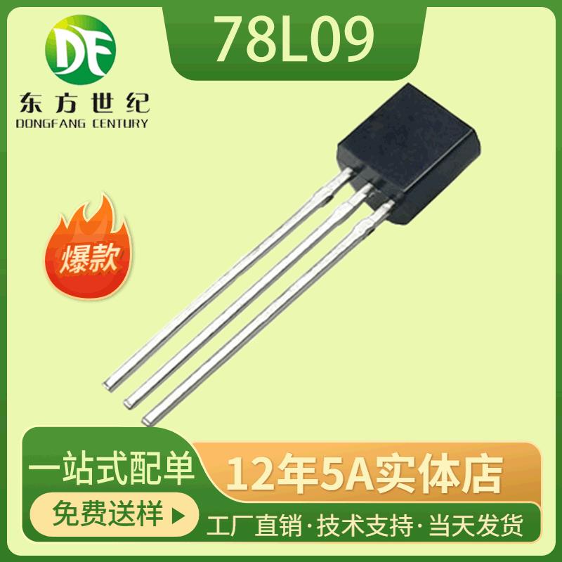 78L09 TO-92三端稳压芯片 9V/100mA 直插三极管供应现货