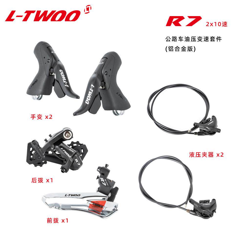 蓝图变速器LTW00 R7油碟夹器公路车手变头20速前拨后拨骑行套件