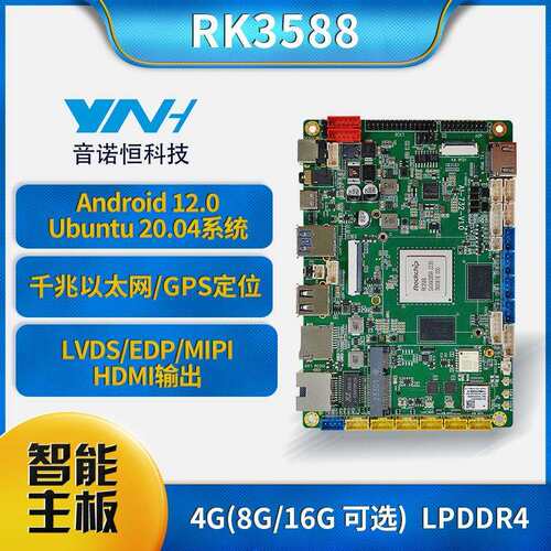 音诺恒RK3588支持Ubuntu安卓Debian工业双网口边缘计算机器人主板