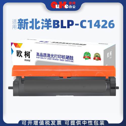 欧柯适用新北洋SNBC BLP-C1426粉盒红黑双色红头专用硒鼓碳粉墨粉