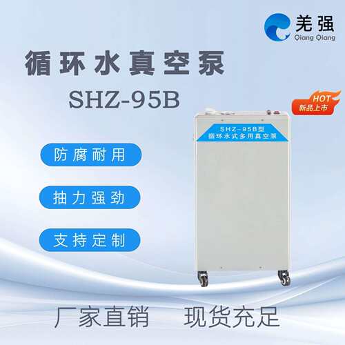 SHZ-95B型循环水多用真空泵 实验室抽滤防腐多用真空泵 抽滤强劲