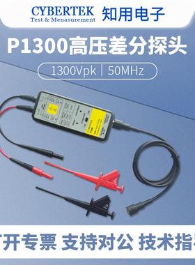 CYBERTEK知用P1300高压差分探头浮地测量功能1300Vpk/50MHz